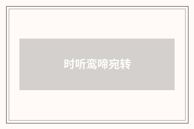 时听鸾啼宛转
