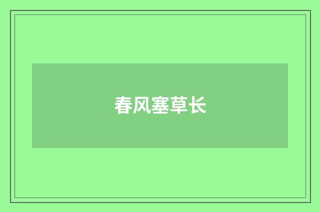 春风塞草长