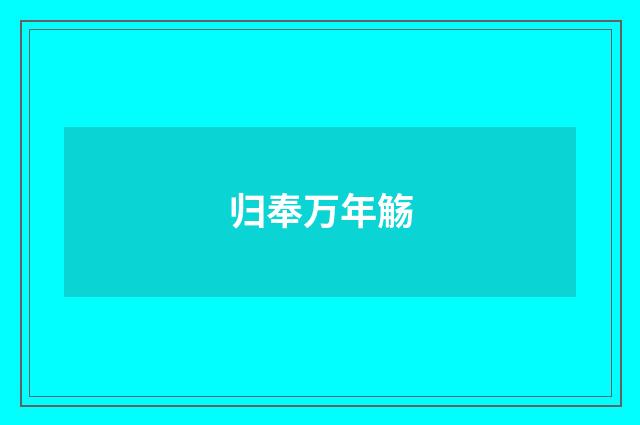 归奉万年觞