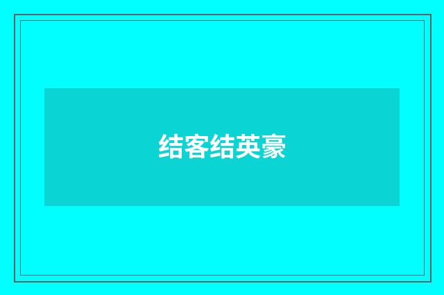结客结英豪