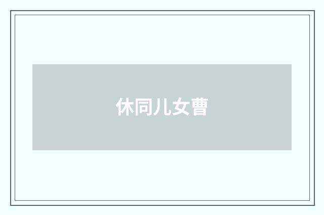 休同儿女曹