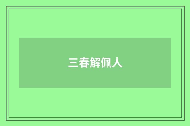 三春解佩人