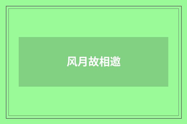 风月故相邀