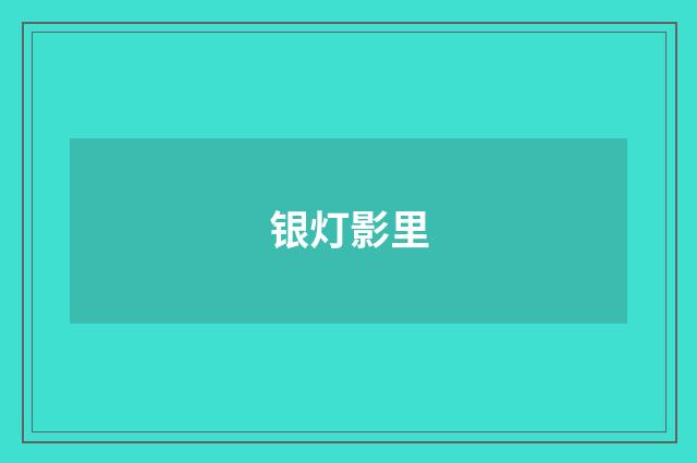 银灯影里