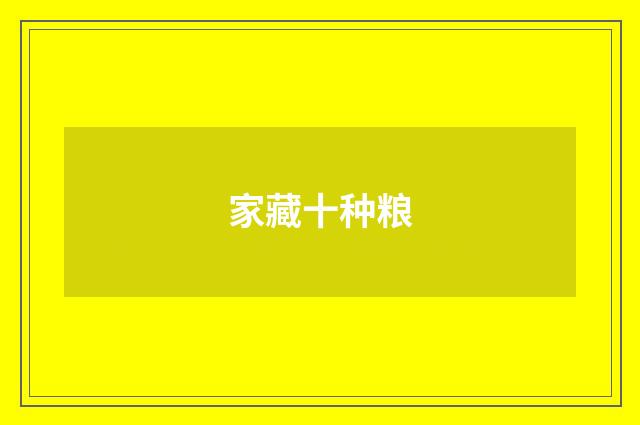 家藏十种粮