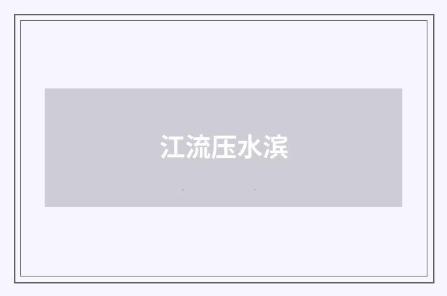 江流压水滨