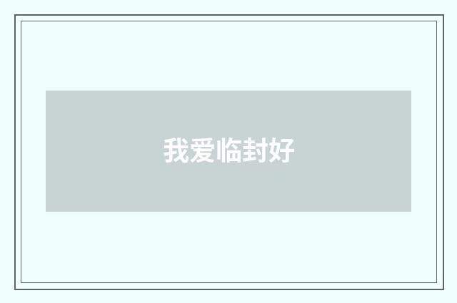 我爱临封好