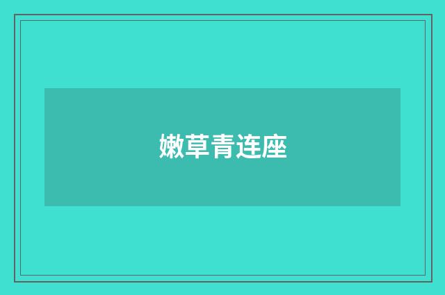 嫩草青连座