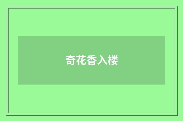 奇花香入楼