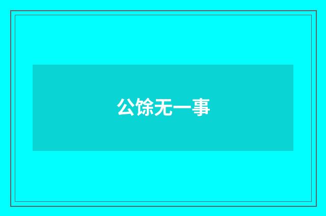 公馀无一事