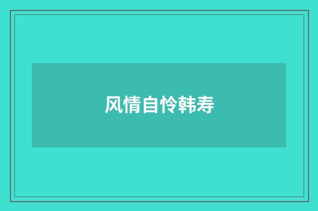 风情自怜韩寿