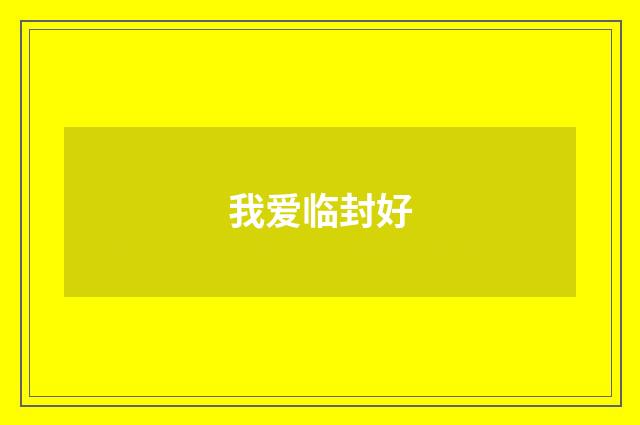 我爱临封好
