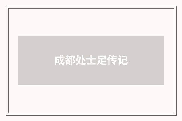 成都处士足传记