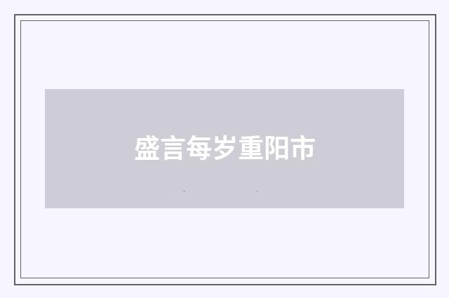 盛言每岁重阳市