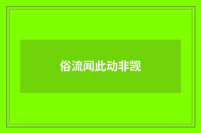 俗流闻此动非觊