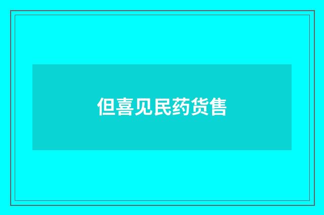 但喜见民药货售