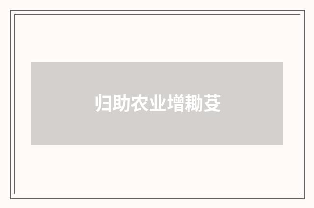 归助农业增耡芟