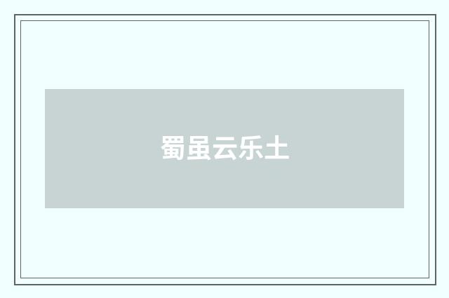 蜀虽云乐土