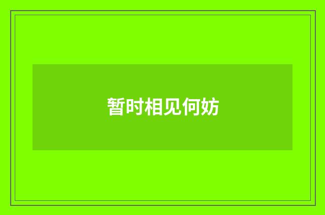 暂时相见何妨