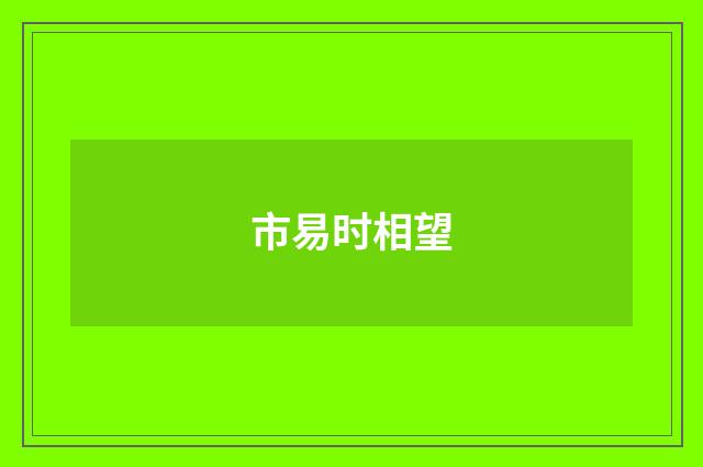 市易时相望