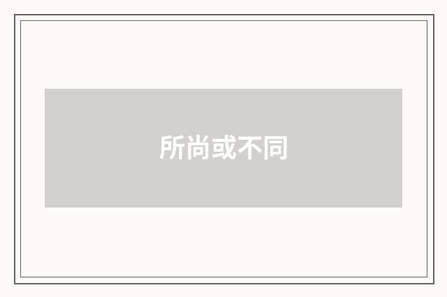 所尚或不同