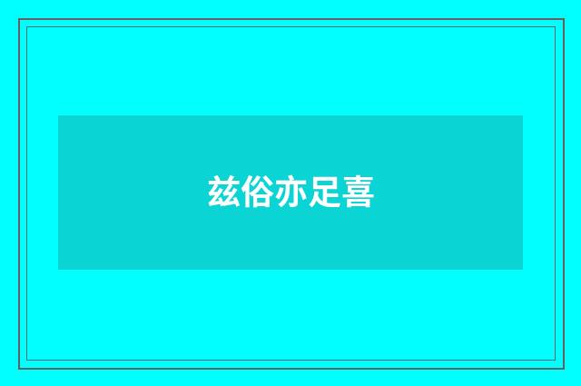 兹俗亦足喜