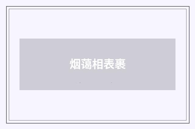 烟蔼相表裹