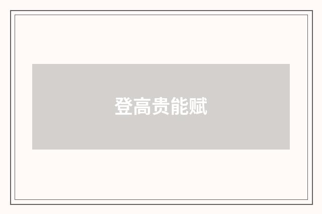 登高贵能赋