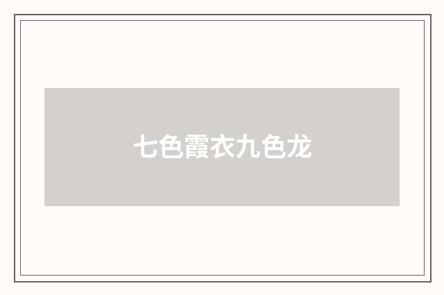 七色霞衣九色龙