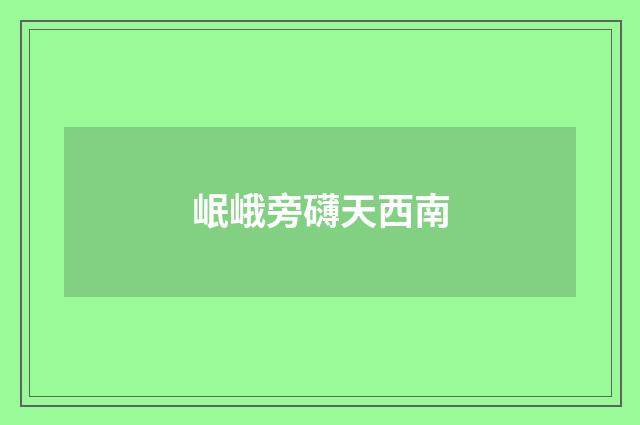 岷峨旁礴天西南
