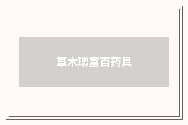 草木瓌富百药具