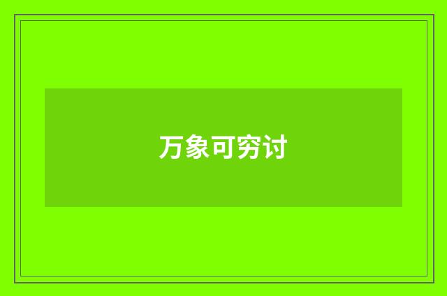 万象可穷讨
