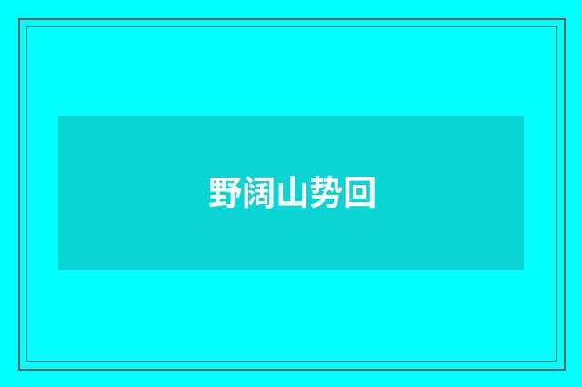 野阔山势回