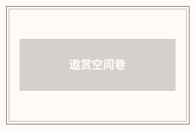 遨赏空闾巷