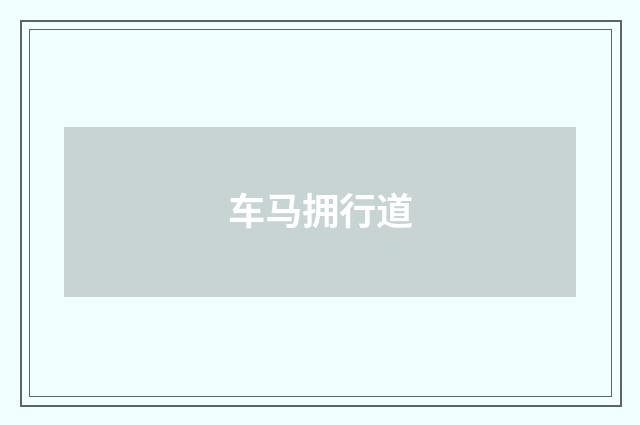 车马拥行道