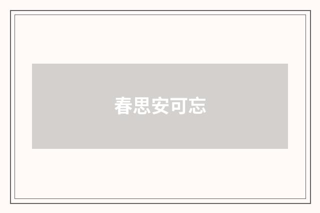 春思安可忘