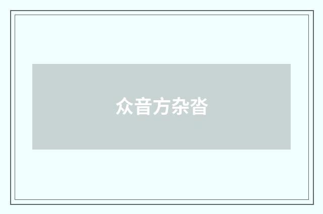 众音方杂沓