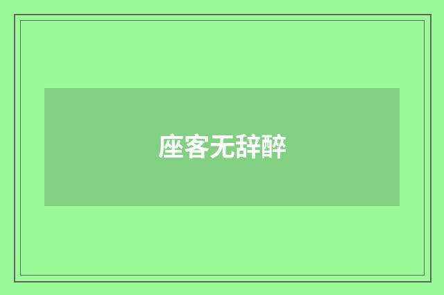 座客无辞醉