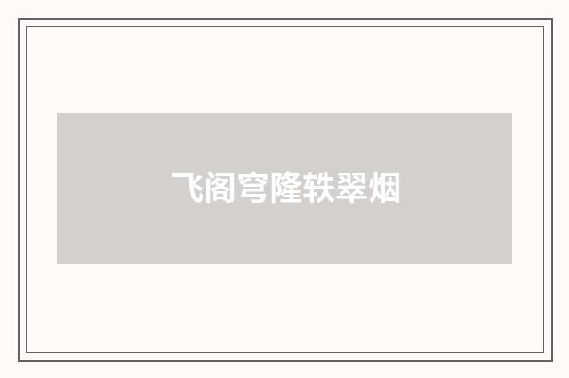 飞阁穹隆轶翠烟