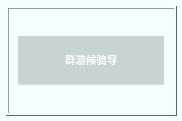 群游候驺导