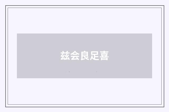 兹会良足喜