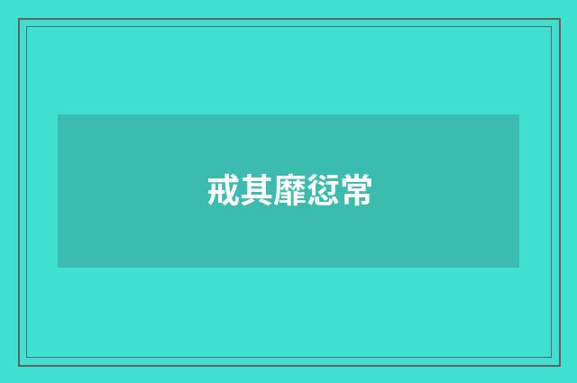 戒其靡愆常