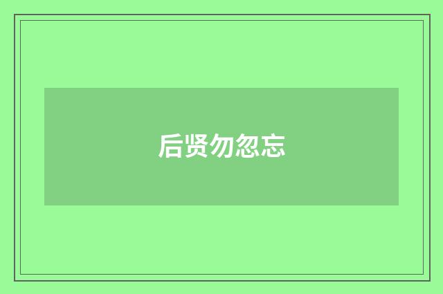 后贤勿忽忘