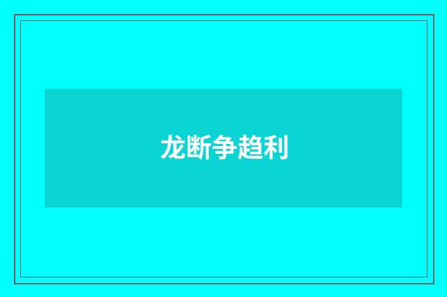 龙断争趋利