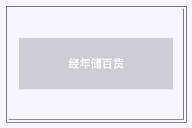 经年储百货
