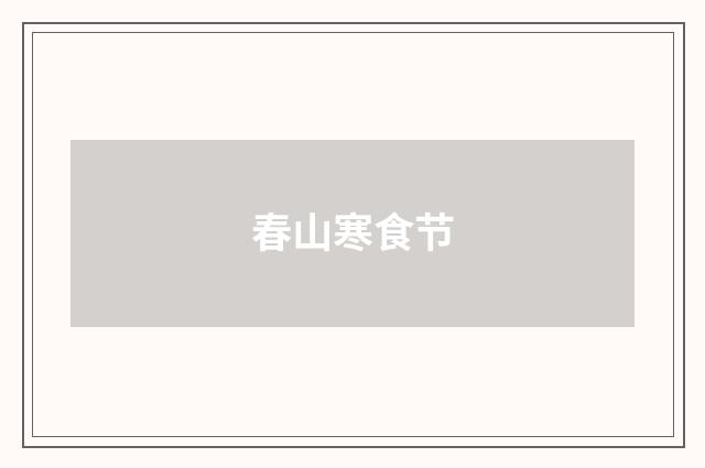春山寒食节