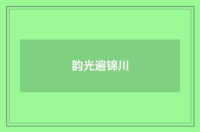 韵光遍锦川