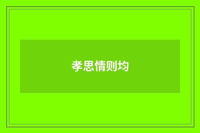 孝思情则均
