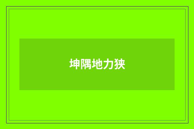 坤隅地力狭