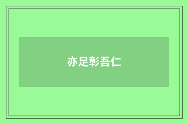 亦足彰吾仁